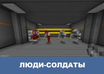 Люди-солдаты Minecraft PE