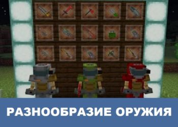 Разнообразие оружия Minecraft PE