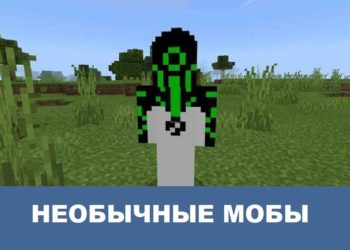 Необычные мобы Minecraft PE