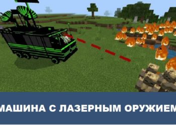 Машина с лазерным оружием Minecraft PE