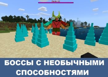 Боссы с необычными способностями Minecraft PE