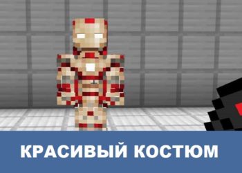 Красивый костюм Minecraft PE