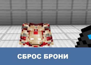 Сброс брони Minecraft PE