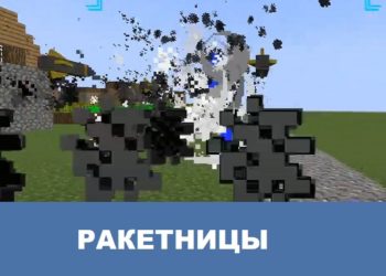 Ракетницы Minecraft PE
