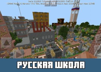 Русская школа Minecraft PE