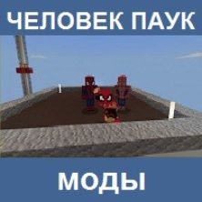Мод на человека паука для Майнкрафт ПЕ
