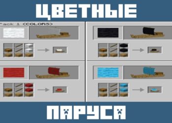 Цветные паруса из мода на лодки для Майнкрафт ПЕ