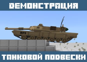 Демонстрация танковой подвески из Мода на танк для Майнкрафт ПЕ