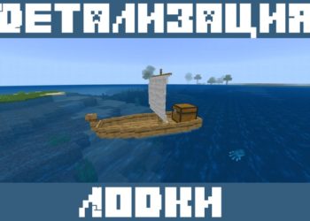 Детализация из Мода на Лодки для Майнкрафт ПЕ