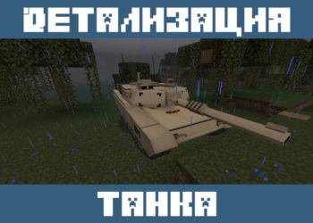 Детализация танка из Мода на Танк для Майнкрафт ПЕ