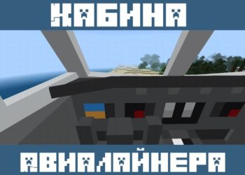 Кабина самолета из Мода на самолет для Майнкрафт ПЕ