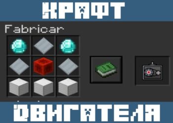 Двигатель из мода на вертолет для Майнкрафт ПЕ