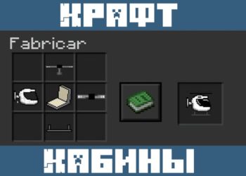 Кабина из мода на вертолет для Майнкрафт ПЕ