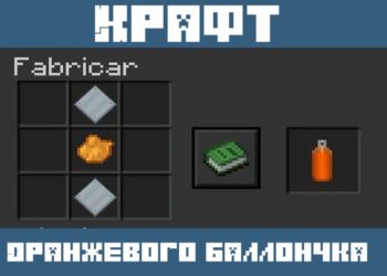 Оранжевый баллончик из мода на Вертолет для Майнкрафт ПЕ