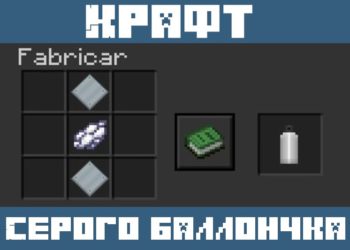 Серый баллончик из Мода на вертолет для Майнкрафт ПЕ