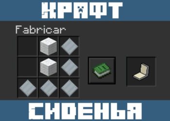 Сиденье из Мода на вертолет для для Майнкрафт ПЕ