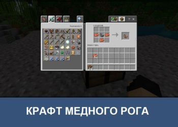 Крафт медного рога Minecraft PE 1.18