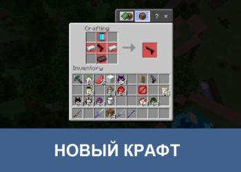 Новый крафт Minecraft PE