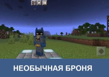 Необычная броня Minecraft PE