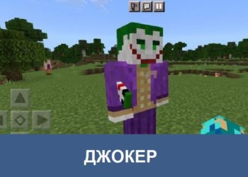 Джокер Minecraft PE
