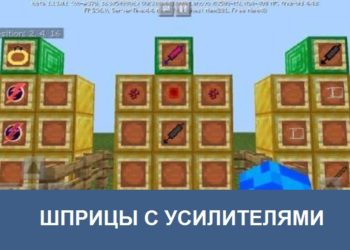 Шприцы с усилителем Minecraft PE