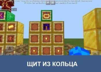 Щит из кольца Minecraft PE