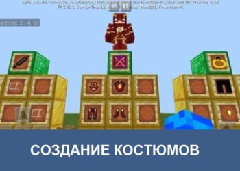 Создание костюмов Minecraft PE