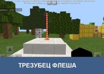 Трезубец Флеша Minecraft PE