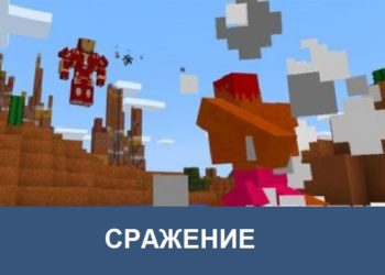 Сражение Minecraft PE