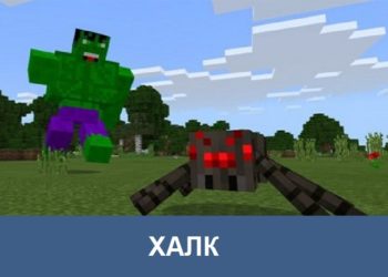 Халк Minecraft PE