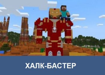 Халк-бастер Minecraft PE