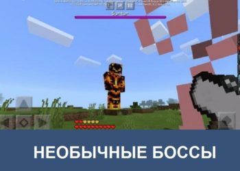 Необычные боссы Minecraft PE