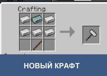 Новый крафт Minecraft PE