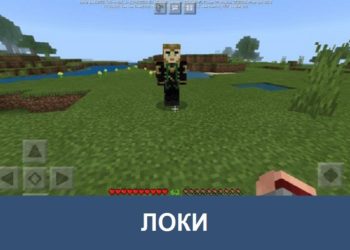 Локи Minecraft PE