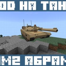 Мод на Танк для Майнкрафт ПЕ