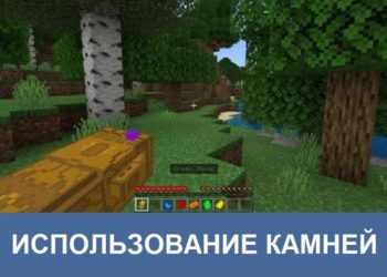 Использование камней Minecraft PE