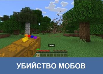 Убийство мобов Minecraft PE
