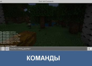 Команды Minecraft PE
