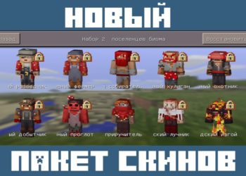 Новый пакет скинов для Майнкрафт ПЕ 0.14.3