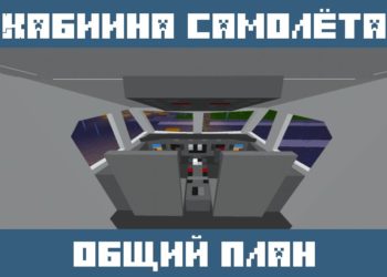 Общий план кабины самолета из Мода на самолет для Майнкрафт ПЕ