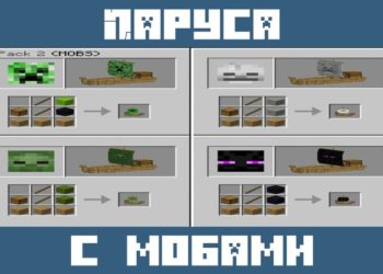Паруса с мобами из мода на лодки для Майнкрафт ПЕ