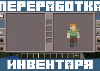 Переработка инвентаря для Майнкрафт ПЕ 0.14.0