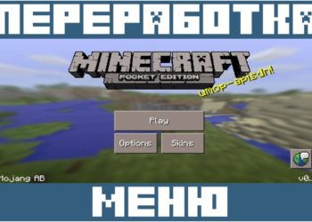 Переработка меню для Майнкрафт ПЕ 0.14.0