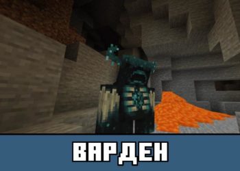 Варден в Майнкрафт ПЕ 1.18