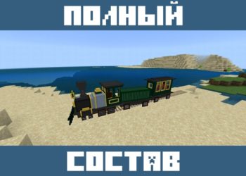 Полный состав поезда из Мода на поезд для Майнкрафт ПЕ