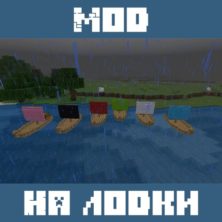 Мод на Лодки для Майнкрафт ПЕ