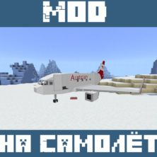 Мод на Самолет для Майнкрафт ПЕ