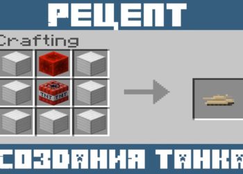 Рецепт создания танка из Мода на танк для Майнкрафт ПЕ