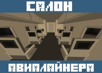 Салон самолета из Мода на самолет для Майнкрафт ПЕ