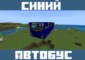 Синий автобус из Мода на автобусы для Майнкрафт ПЕ